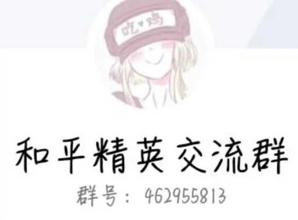 和平精英wq辅助群(和平精英辅助群号辅助群)