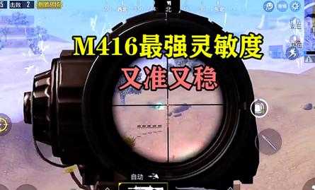 和平精英m416超稳灵敏度六倍（和平精英m416最稳6倍灵敏度）