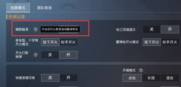 和平精英辅助点怎么关闭（和平精英关闭辅助瞄准打不中人）