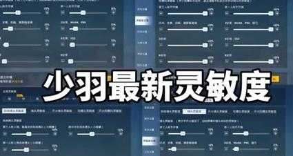 和平精英少羽最新灵敏度（和平精英少羽灵敏度）
