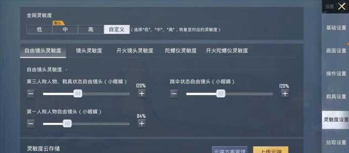 和平精英怎样上传云端灵敏度(和平精英上传到云端的灵敏度在哪找)