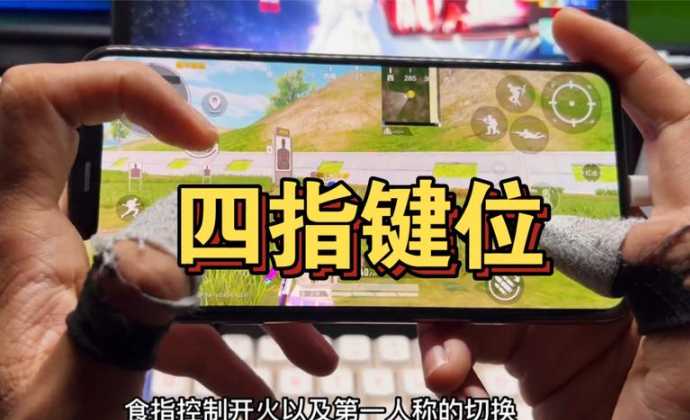 和平精英4指辅助器推荐(和平精英四指推荐)