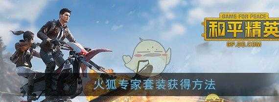 和平精英火狐辅助怎么用（和平精英火狐辅助官网）