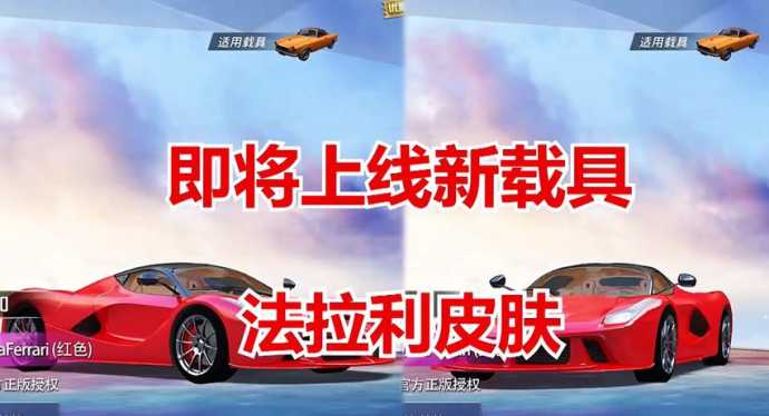 和平精英法拉利辅助(和平精英红色法拉利)