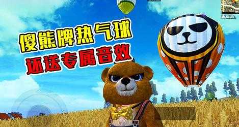 和平精英笨笨熊辅助（和平精英大笨熊衣服怎么得）