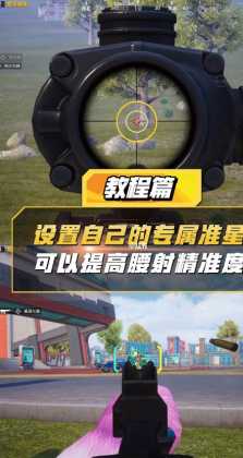 和平精英准星辅助器app苹果(和平精英准星修改器破解版)