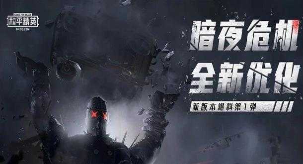 和平精英暗夜模式辅助技能(和平精英暗夜攻略)