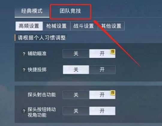 和平精英团竞辅助模式在哪（和平精英团竞辅助模式在哪开启）