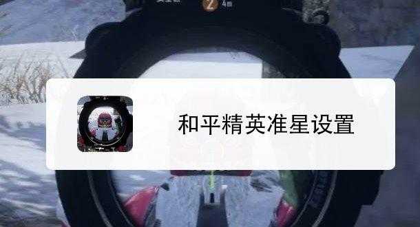 初心辅助和平精英（和平精英辅助准心2020）