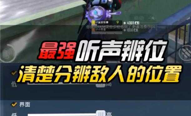 和平精英听声变位辅助软件(和平精英听声辨位声音包)
