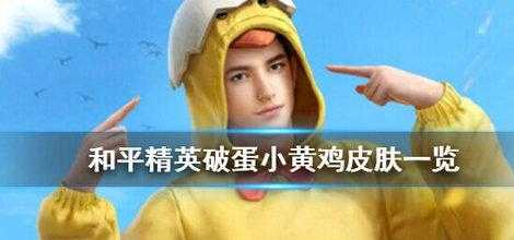 和平精英小黄鸡辅助(和平精英小黄人辅助)