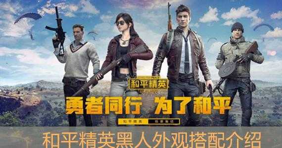 黑人辅助和平精英（和平精英黑人角色原型）