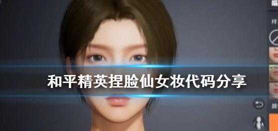 和平精英仙人辅助什么意思(和平精英捏脸代码仙人)