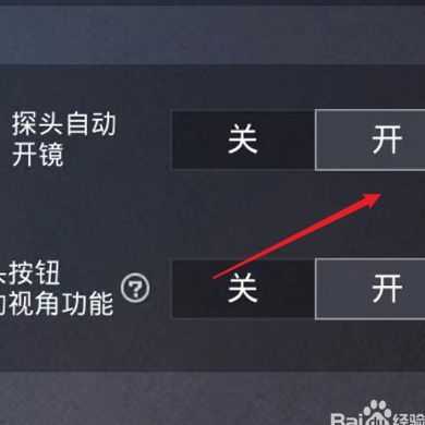 和平精英自带辅助瞄准功能怎么开（和平精英辅助瞄准在哪里开启）