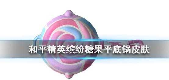 和平精英糖果辅助官网(和平精英糖果碎片怎么获得)