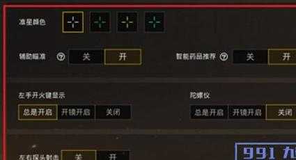 和平精英设置辅助瞄准教学（和平精英怎么开启辅助瞄准）