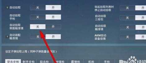 和平精英怎么关闭辅助瞄准功能（和平精英自动关闭瞄准镜）