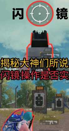 和平精英闪镜用开辅助瞄准吗(和平精英闪镜用开辅助瞄准吗)