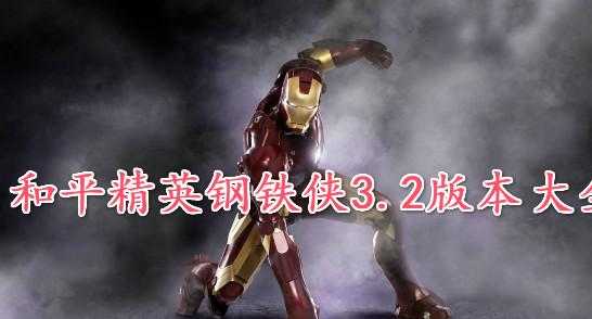 和平精英之钢铁侠辅助（和平精英钢铁侠辅助32）