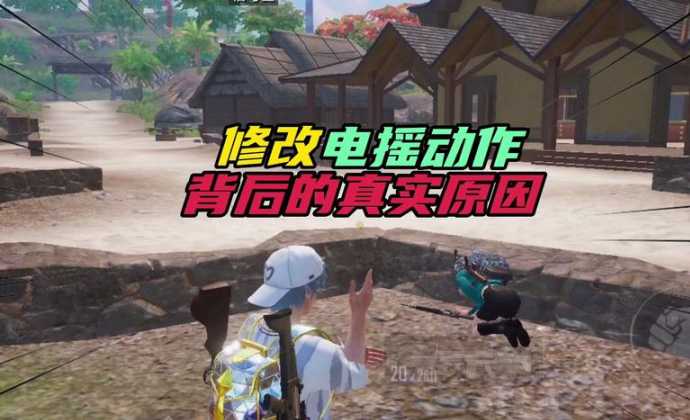 电摇辅助器和平精英(和平精英的电摇动作)