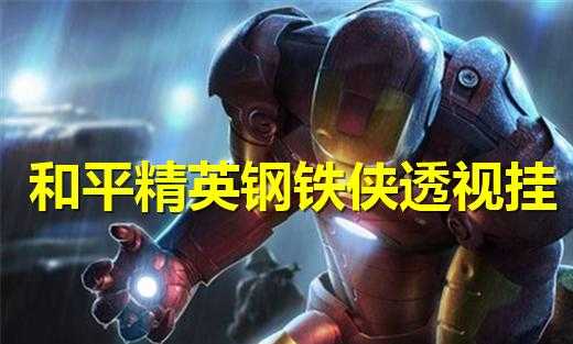 和平精英最新版钢铁侠辅助(和平精英钢铁侠辅助下载)