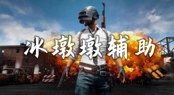 冰墩墩和平精英辅助器（和平精英辅助器官方版）