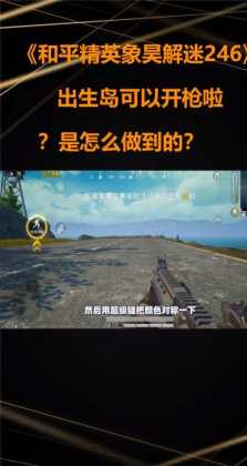 和平精英怎么练不用辅助瞄准(和平精英有没有教程)