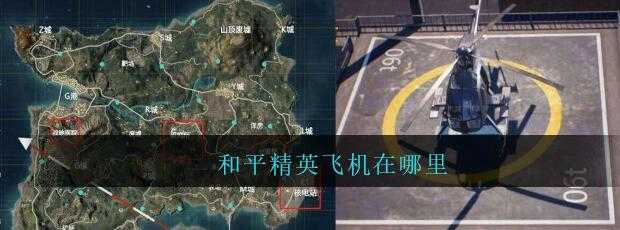和平精英辅助飞机在哪里找（和平精英辅助飞机在哪里找到）