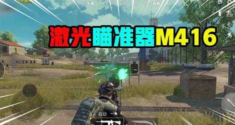 和平精英腰射瞄准辅助器(和平精英 瞄准辅助)