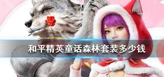 和平精英童话镇辅助卡密(和平精英童话森林全套多少钱)