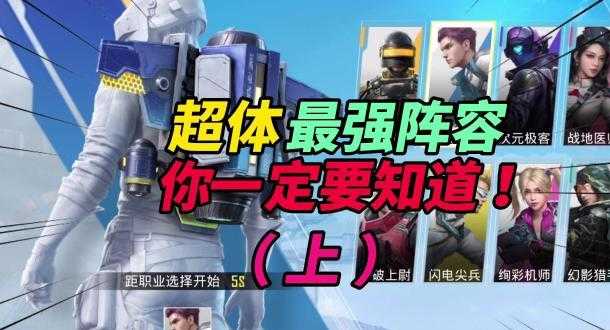 和平精英超级对抗最强辅助阵容(和平精英超能力)