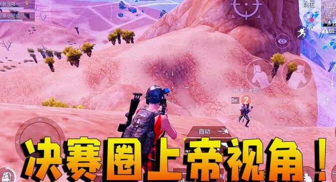 和平精英单板上帝视角辅助（上帝模式和平精英）