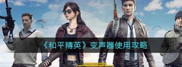 和平精英怎么关掉变声辅助(和平精英怎么关闭变声器)