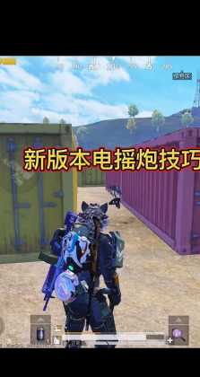 和平精英电摇辅助器（和平精英电摇啥意思）