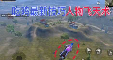 和平精英飞天辅助平台有哪些(和平精英飞天是什么模式)