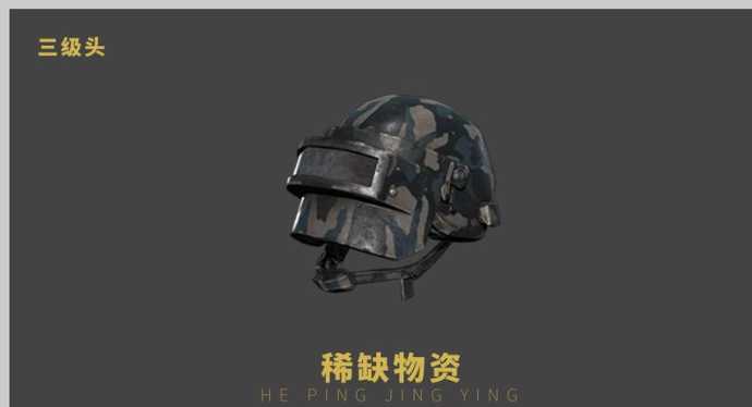 和平精英三级头辅助破解版(和平精英三级头原型)