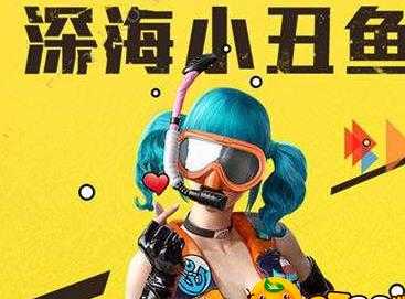 和平精英小丑鱼辅助(和平精英深海鱼小丑)
