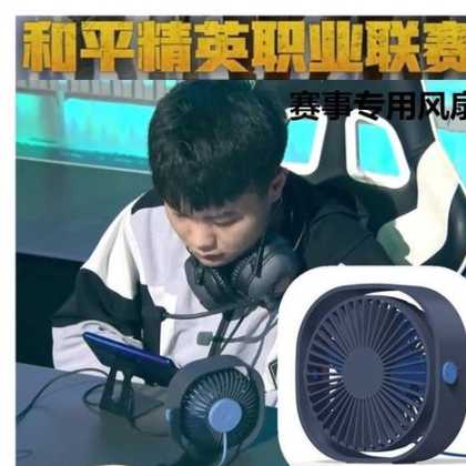 和平精英辅助配置风扇(和平精英小风扇)
