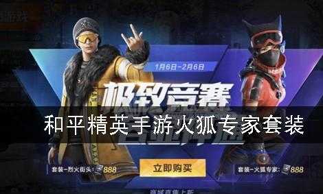 和平精英火狐辅助(火狐专家和平精英)