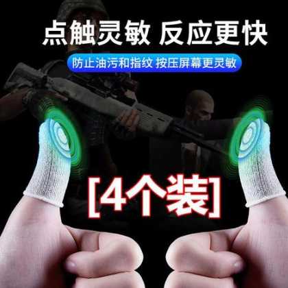 打和平精英和指套一样的辅助工具(和平精英手指套哪个好)