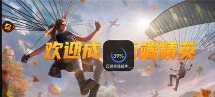 和平精英云端辅助破解版（和平精英云游戏破解）