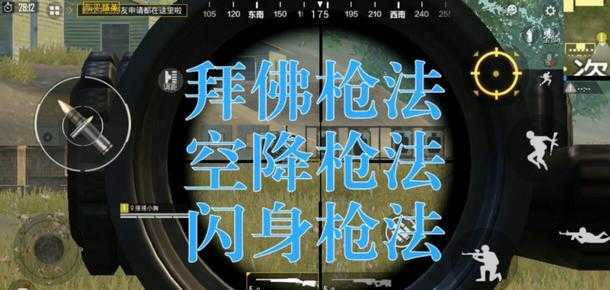 和平精英辅助枪法教学(和平精英辅助枪法教学大全)