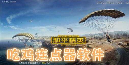 和平精英辅助连点器哪个好用(和平精英专用连点器软件)