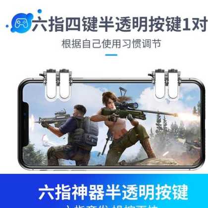 和平精英辅助器六指(和平精英四指辅助器)