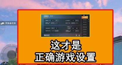和平精英跳伞辅助怎么开(和平精英跳伞键位设置)