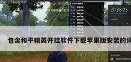 包含和平精英免费免root透视辅助主播的词条