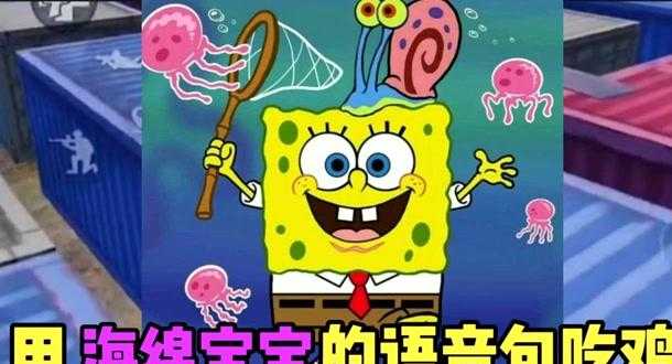 和平精英海绵宝宝辅助（海绵宝宝秘籍）
