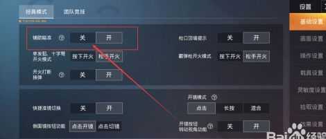和平精英开枪辅助开关(和平精英开枪辅助开关在哪)