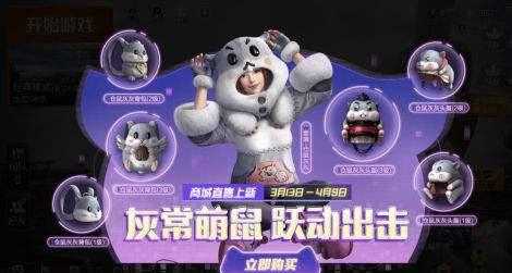 和平精英老鼠后期辅助推荐(和平精英老鼠后期辅助推荐)