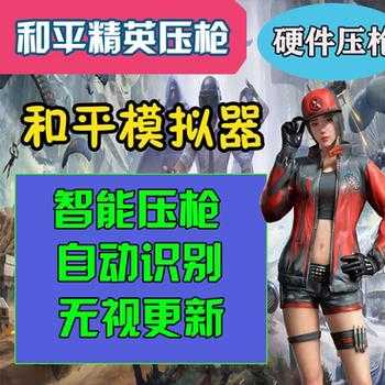 和平精英主播用的压枪辅助器推荐的简单介绍